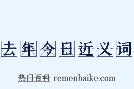 去年今日近义词是什么意思的图片